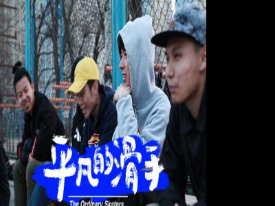 《平凡的滑手》第一集：19岁的职业梦