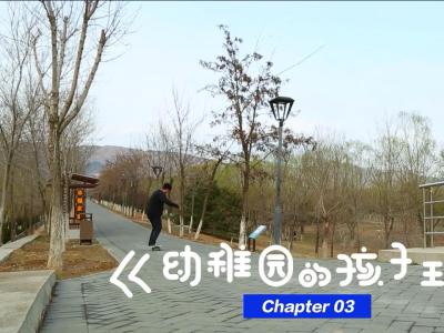 《平凡的滑手》第三集：幼儿园的孩子王