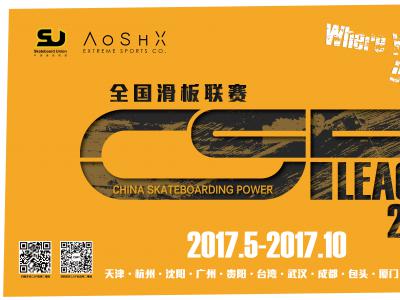 2017 CSP LEAGUE全国滑板联赛,新增贵阳、包头、台湾三个分站！