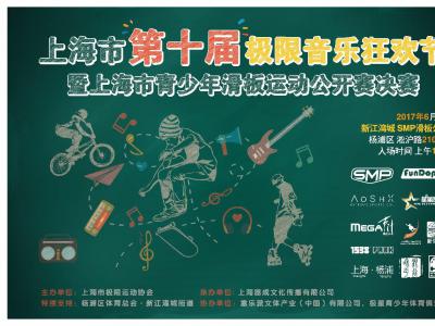 上海市第十届极限音乐狂欢节暨青少年滑板运动公开赛决赛