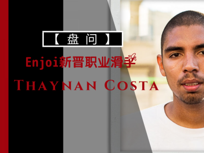 【盘问】Enjoi新晋职业滑手Thaynan Costa，一切都是惊喜！
