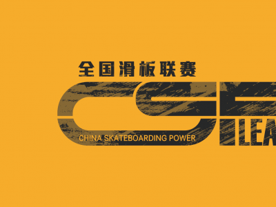 2017赛季CSP LEAGUE全国滑板联赛天津站