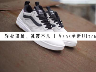 【Newye周三】轻盈如翼，减震不凡-Vans全新UltraRange Pro