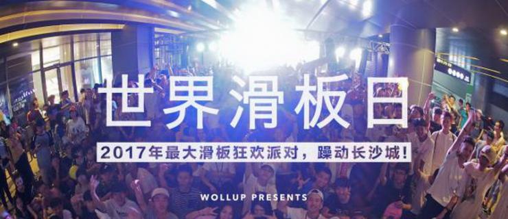 世界滑板日-长沙站官方视频发布