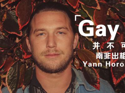 【盘问】南非出柜滑手Yann Horowitz：Gay，并不可怕！