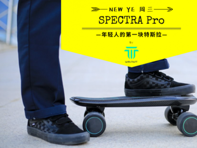 【NEWYE周三】SPECTRA Pro——年轻人的第一块特斯拉