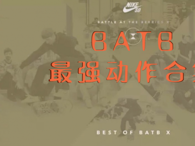 BATB X最强平地大战：最强动作合辑