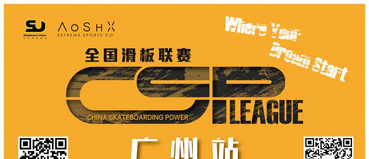 CSP全国滑板联赛-广州站预告