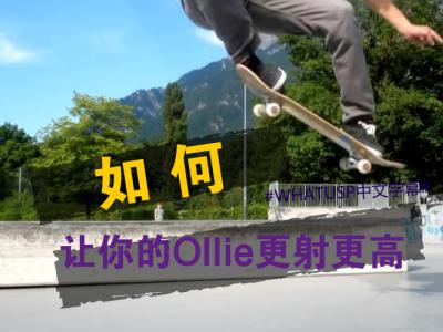 [中文字幕]完善你的Ollie，如何让它更高更射更飘！