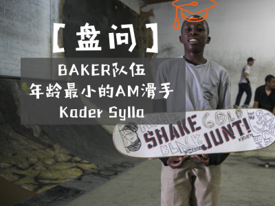 【盘问】Baker队伍里年龄最小的AM滑手Kader Sylla