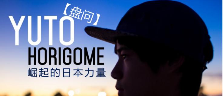 【盘问】崛起的日本力量，黑科技型滑手崛米斗雄