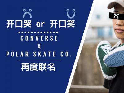 【NewYe周三】开口哭or开口笑，CONVERSE与Polar再度联名