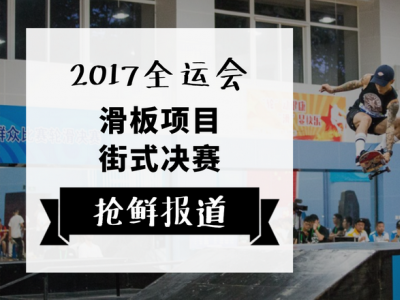 决战南京！2017第十三届全运会滑板项目街式组决赛抢先报道