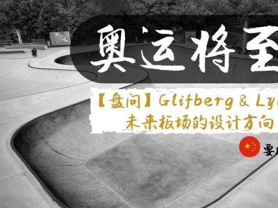 【盘问】奥运将至，和Glifberg&Lykke聊聊板场的设计方向