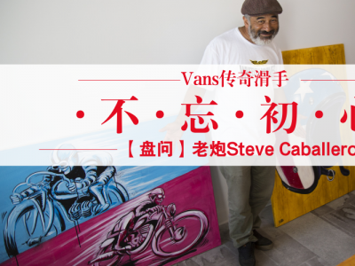 【盘问】Vans传奇滑手Steve Caballero：不忘初心，依旧会滑下去