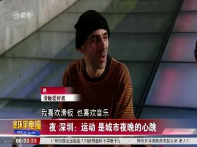 运动是城市夜晚的心跳，深圳卫视介绍热门地形市民中心
