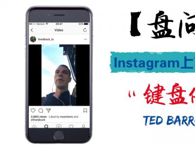 【盘问】Ins上的滑板“键盘侠”红人-Ted Barrow