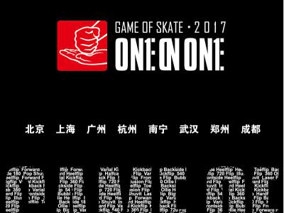 2017 ONE ON ONE 总决赛即将开赛！