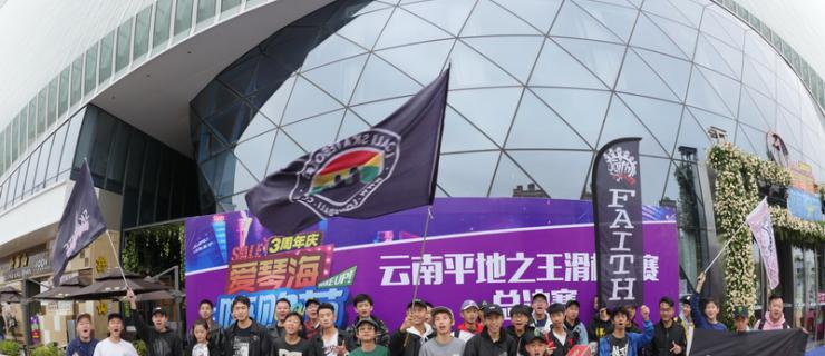 云南平地之王滑板联赛回顾