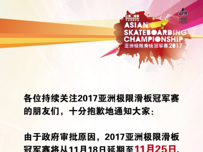 2017亚洲极限滑板冠军赛延期公告