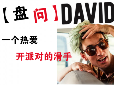 【盘问】你的男孩David Loy，一个热爱Party的滑手！