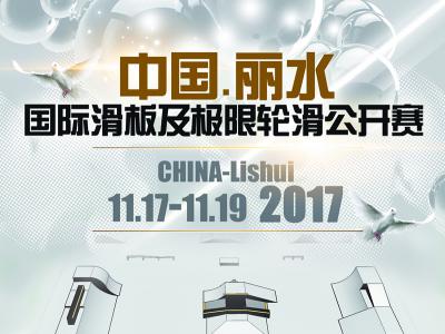 2017中国・丽水国际滑板及极限轮滑公开赛即将开战