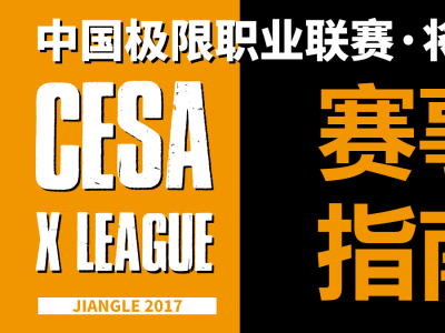 2017年末极限盛宴，中国极限职业联赛·将乐站赛事指南
