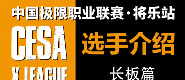 2017中国极限职业联赛·将乐站选手介绍（长板篇）