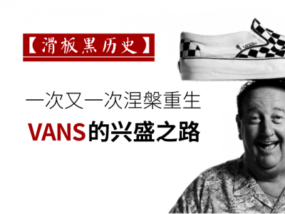 【滑板黑历史】一次又一次涅槃重生，VANS的兴盛之路！