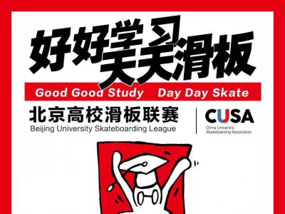 决战象牙塔，SkateCampus北京高校滑板联赛即将火速开幕