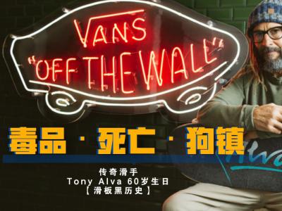 【滑板黑历史】Vans传奇Tony Alva 60岁生日访谈