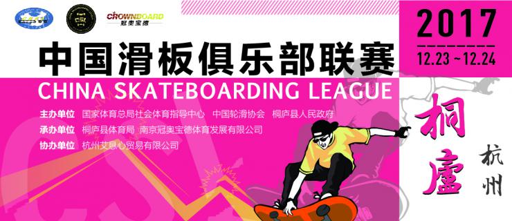 2017中国滑板俱乐部联赛.杭州站-齐聚桐庐同台亮相
