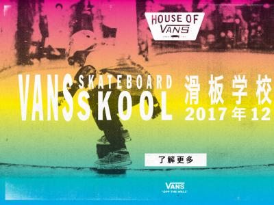 Vans滑板学校将于12月30日正式开幕！