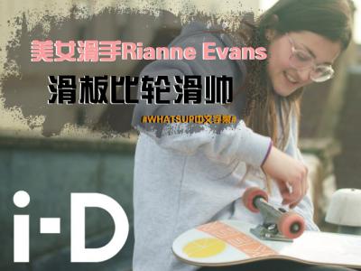 [中文字幕]美女滑手Rianne Evans：滑板比轮滑帅！