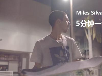 Miles Silvas最新Adidas影片，5分钟一镜到底！