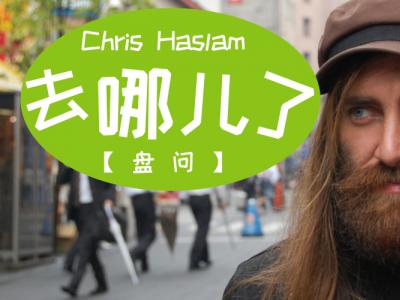 【盘问】大胡子神级滑手Chris Haslam去哪儿了？！