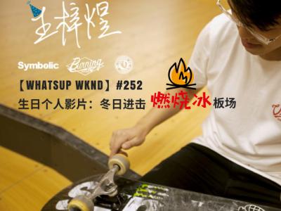 【WHATSUP WKND】#252 王梓煜生日影片「冬日进击燃烧冰板场」