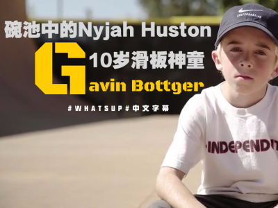 [中文字幕]碗池中的Nyjah Huston，10岁滑板神童Gavin Bottger 