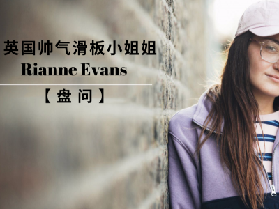 【盘问】英国帅气的滑板小姐姐Rianne Evans