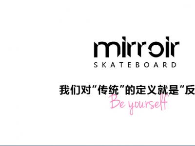 Mirroir女滑手团队携手打造的「传统系列」新款板面正式发布