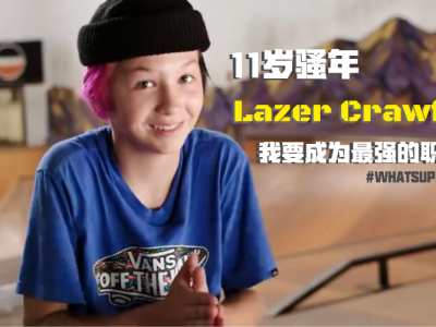 [中文字幕]11岁骚年Lazer Crawford：我要成为最强的职业滑手！