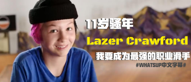 [中文字幕]11岁骚年Lazer Crawford：我要成为最强的职业滑手！