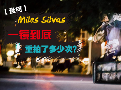 【盘问】Miles Silvas的「一镜到底」究竟重拍了多少次？！