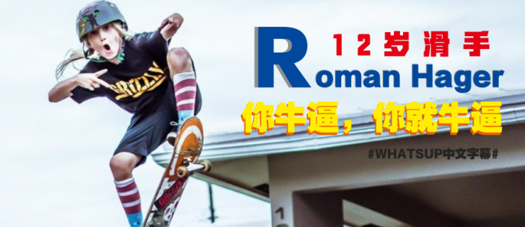 [中文字幕]12岁滑手Roman Hager：你牛逼，你就牛逼！