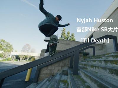 终于来了，Nyjah Huston首部Nike SB个人大片「Til Death」正式来袭