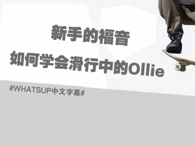 [中文字幕]新手的福音：如何学会滑行中的Ollie