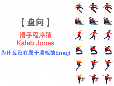 【盘问】程序猿Kaleb Jones：为什么没有属于滑手的Emoji？