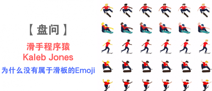 【盘问】程序猿Kaleb Jones：为什么没有属于滑手的Emoji？
