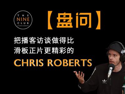 【盘问】把播客访谈做得比滑板正片精彩的Chris Roberts