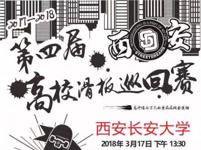 3月24日西安滑板高校巡回赛长安大学站简报